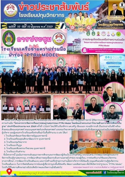 โรงเรียนปทุมวิทยากร